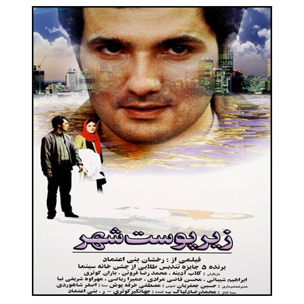 فیلم سینمایی زیر پوست شهر اثر رخشان بنی اعتماد