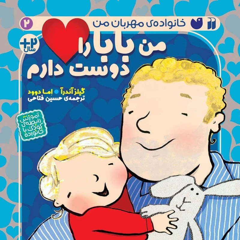 کتاب من بابا را دوست دارم اثر گیلز آندرآ ترجمه حسین فتاحی نشر ذکر