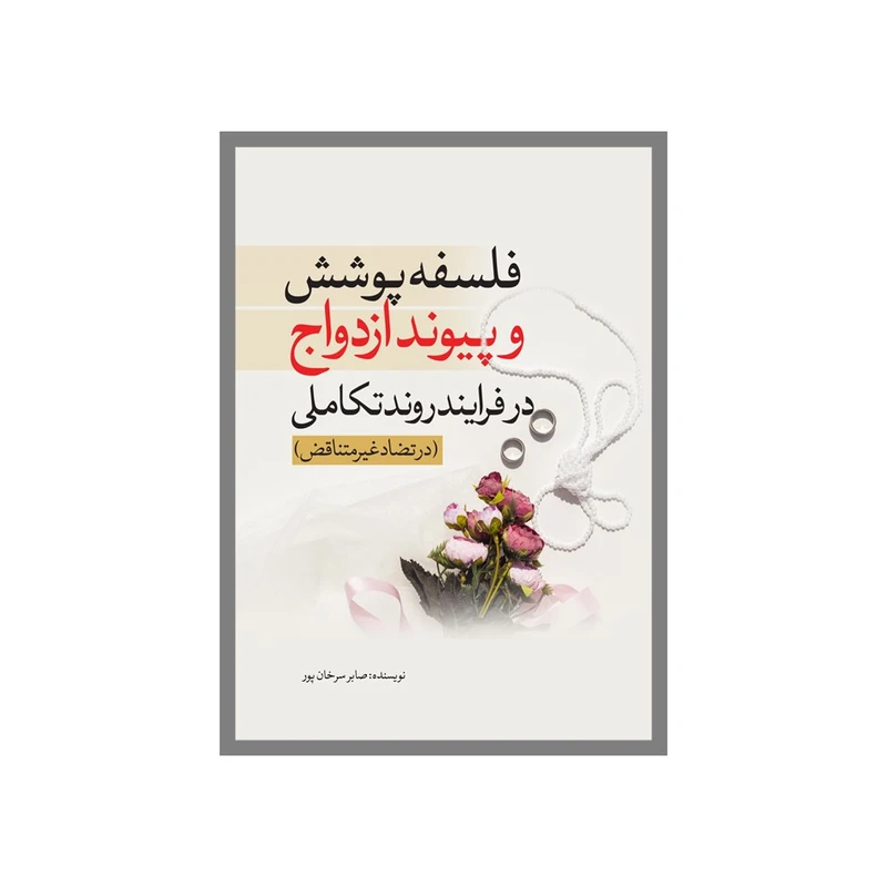 کتاب فلسفه‌پوشش و پیوند ازدواج اثر صابر سرخان‌پور انتشارات نسل روشن