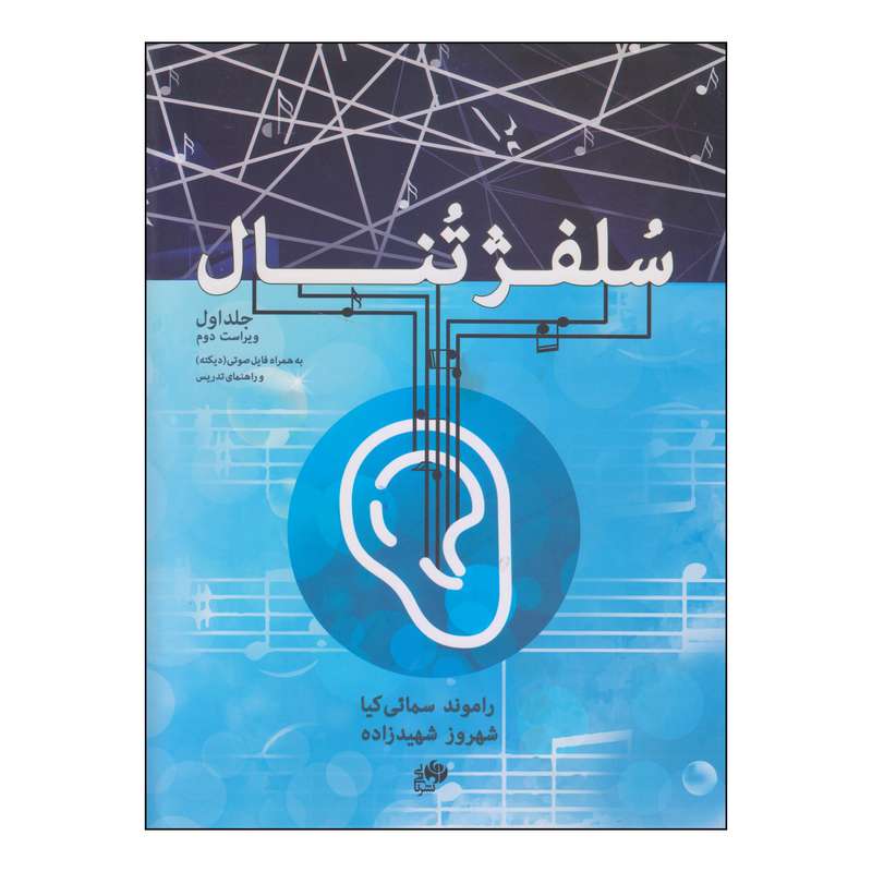 کتاب سلفژ تنال اثر راموند سمائی کیا و شهروز شهیدزاده انتشارات نای و نی جلد 1 کتاب سلفژ تنال اثر راموند سمائی کیا و شهروز شهیدزاده انتشارات نای و نی جلد 1
