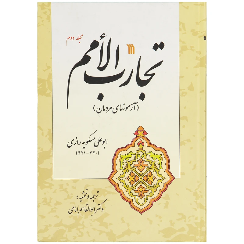 کتاب تجارت الامم اثر ابوعلی مسکویه رازی نشر سروش جلد 2