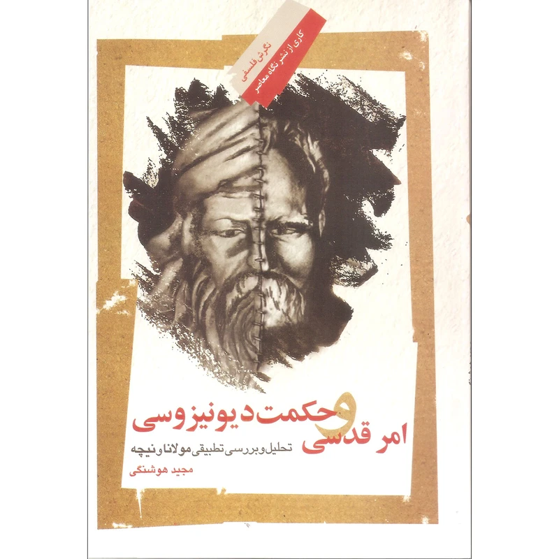 کتاب امر قدسی و حکمت دیونیزوسی اثر مجید هوشنگی نشر نگاه معاصر