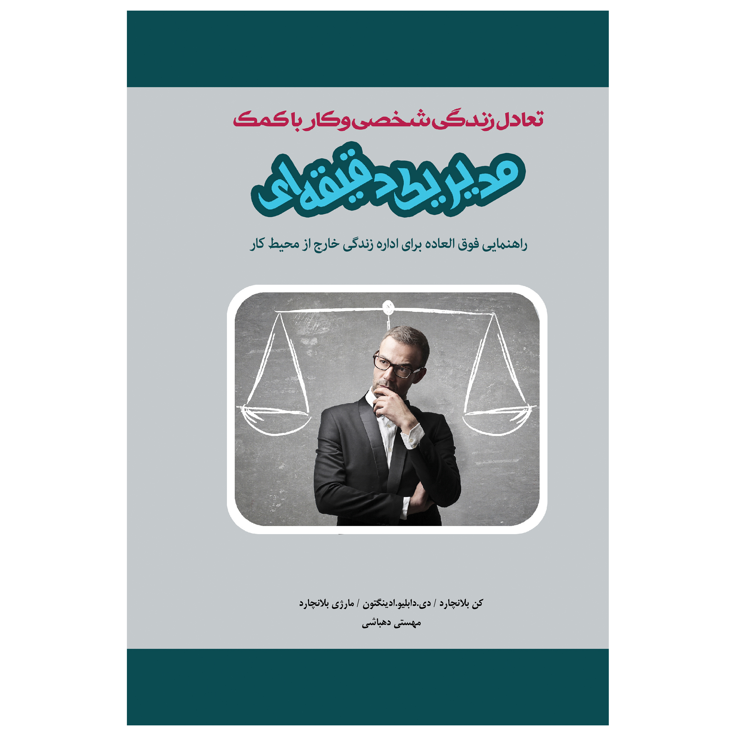 تعادل زندگی شخصی و کار با کمک (( مدیر یک دقیقه‌ای )) اثر جمعی از نویسندگان انتشارات پل