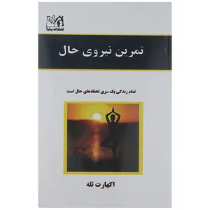 کتاب تمرین نیروی حال اثر اکهارت تله
انتشارات راز معاصر