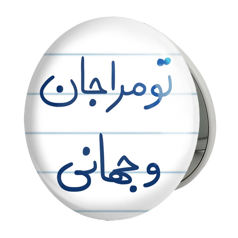 آینه جیبی خندالو طرح تو مرا جان و جهانی مدل تاشو کد 5665 