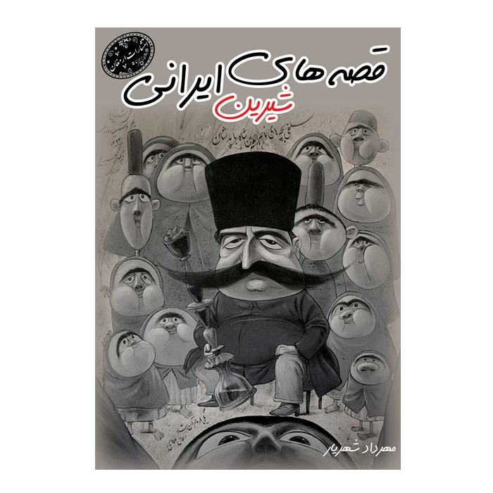 کتاب قصه های شیرین ایرانی اثر مهردادشهریار انتشارات ارمغان