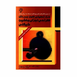کتاب حل تحلیلی کامل مسائل طراحی اجزای ماشین شیگلی اثر دکتر شکوفه خسروی زاده و مهندس حمید قاسمی انتشارات هودین جلد 2