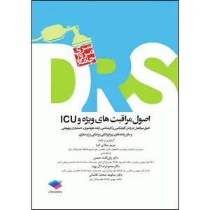 کتاب مرور جامع DRS اصول مراقبت‌های ویژه و ICU اثر مریم میلانی فرد و دکتر ولی الله حسنی و دکتر محمودرضا آل بویه و دکتر سالومه صحت کاشانی انتشارات جامعه نگر