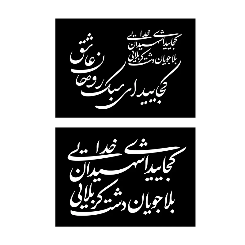شابلون مدل برچسبی شعر مو.لانا بسته 2 عددی