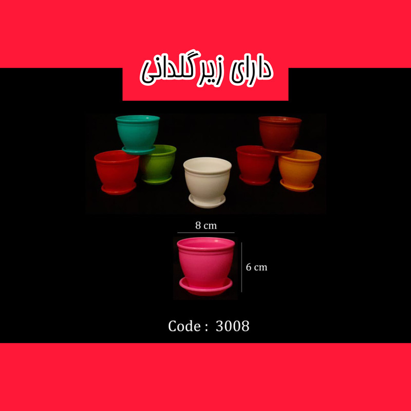 گلدان مدل گرد پلاستیکی کد 8 بسته 12 عددی