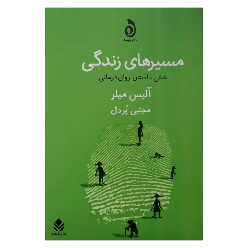 کتاب مسيرهاي زندگي اثر آليس ميلر نشر قطره