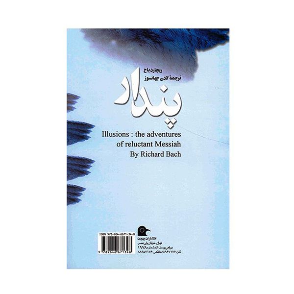 کتاب پندار اثر ریچارد باخ انتشارات بهجت کتاب پندار اثر ریچارد باخ انتشارات بهجت