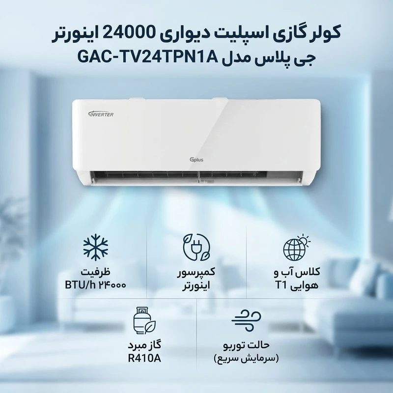عکس شماره 2 : کولر گازی اسپلیت دیواری 24000 اینورتر جی پلاس مدل gac-tv24tpn1a