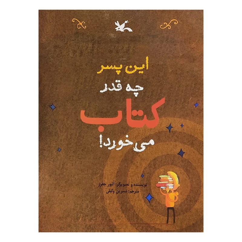 کتاب اين پسر چه قدر كتاب مي خورد! اثر اليور جفرز انتشارات کانون پرورش فکری کودکان و نوجوانان