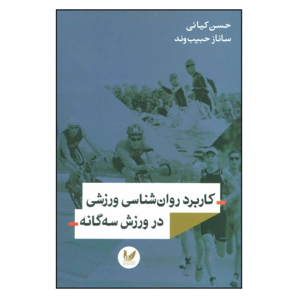 کتاب کاربرد روان شناسی ورزشی در ورزش سه اثر حسن کیائی و ساناز حبیب وند نشر اندیشه احسان