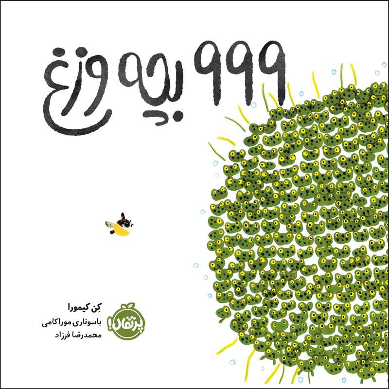 کتاب بچه وزغ 999 اثر کن کیمورا انتشارات پرتقال