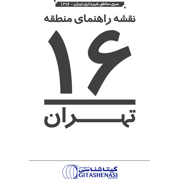 نقشه انتشارات گیتاشناسی نوین مدل راهنمای منطقه 16تهران کد L1316
