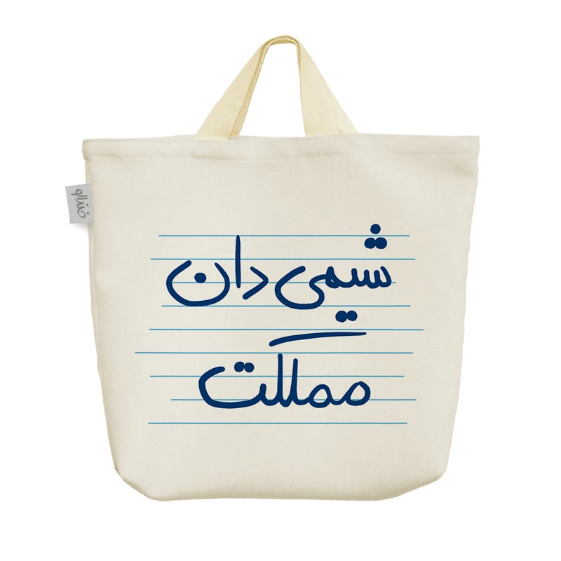 ساک خرید خندالو مدل شیمی دان مملکت کد 4797