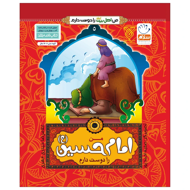 کتاب من اهل بیت را دوست دارم اثر غلامرضا حیدری ابهری نشر جمال جلد 5