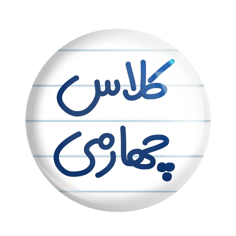مگنت خندالو مدل کلاس چهارمی کد 8128