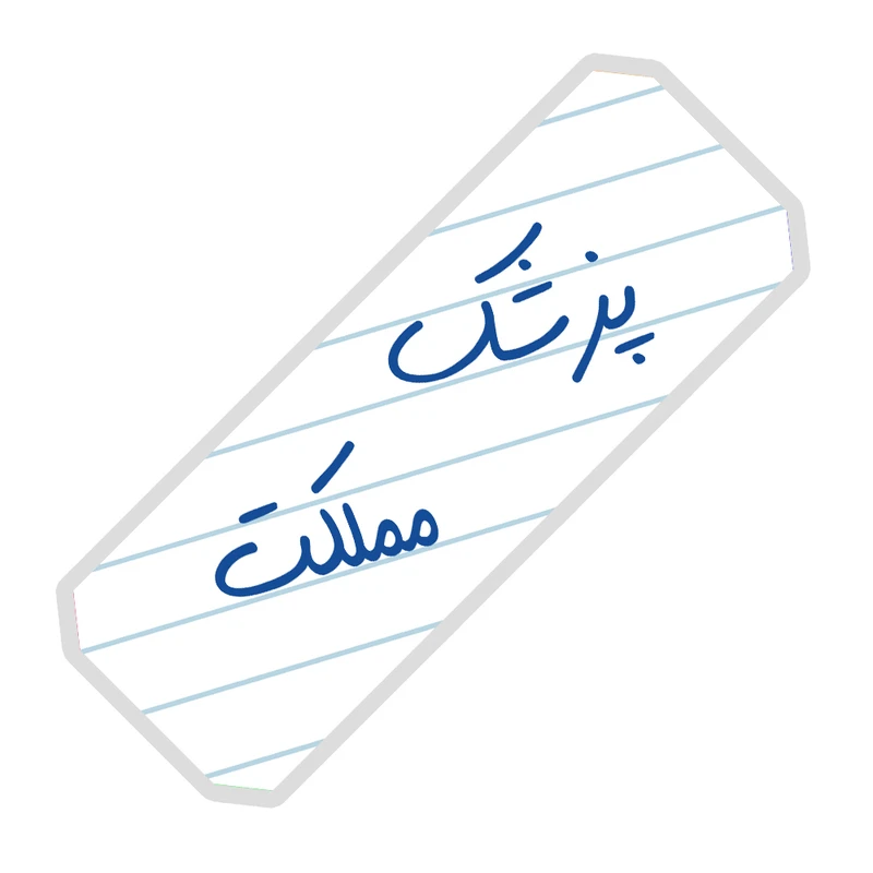 نشانگر کتاب آرت سنتر طرح پزشک مملکت