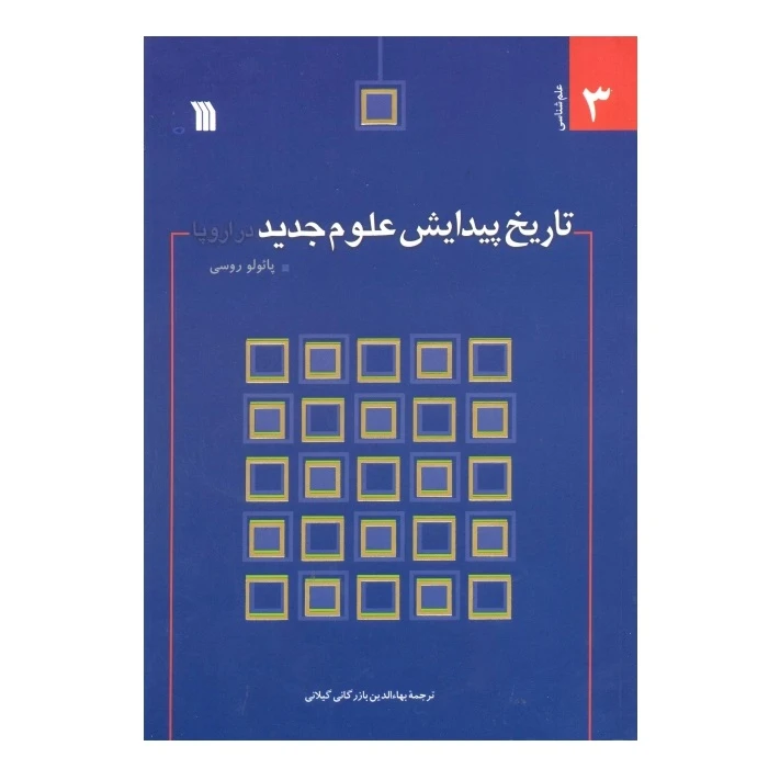 کتاب تاریخ پیدایش علوم جدید در اروپا اثر پائولو روسی ترجمه بهاءالدین بازرگانی گیلانی انتشارات سروش