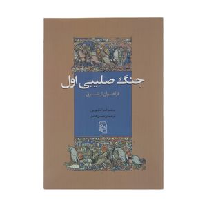 کتاب جنگ صلیبی اول  فراخوان از شرق اثر پیتر فرانکوپننشر مرکز