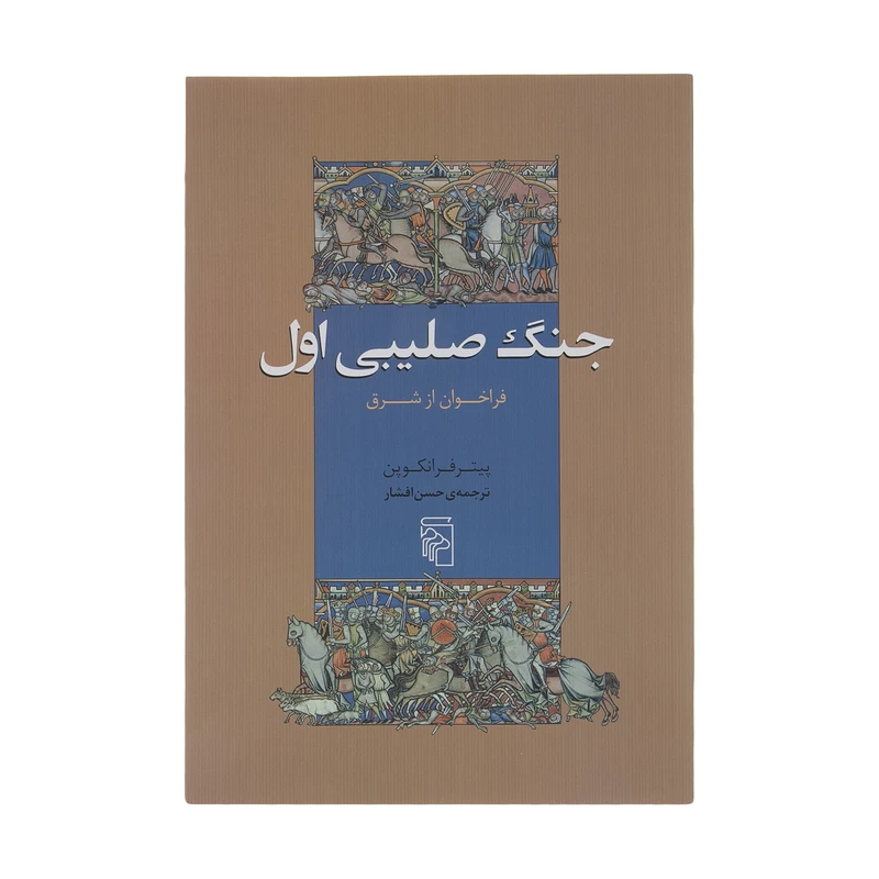 کتاب جنگ صلیبی اول فراخوان از شرق اثر پیتر فرانکوپننشر مرکز