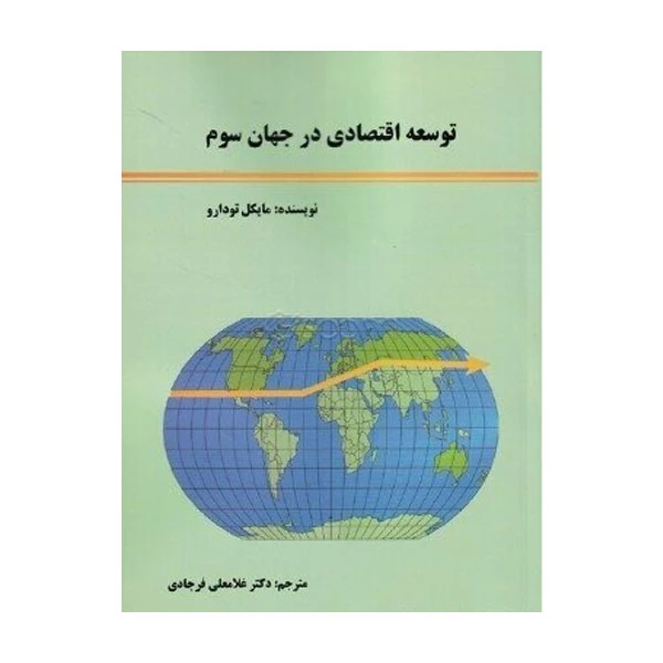 کتاب توسعه اقتصادی در جهان سوم اثر مايكل تودارو انتشارات کوهسار