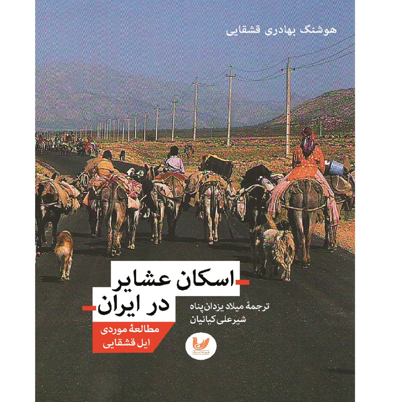 کتاب اسکان عشایر در ایران اثر هوشنگ بهادری قشقایی انتشارات اندیشه احسان