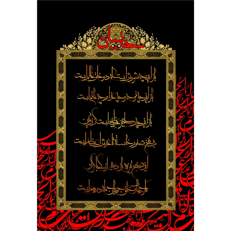 تابلو شاسی مدل شعر محتشم برای محرم امام حسین T2894