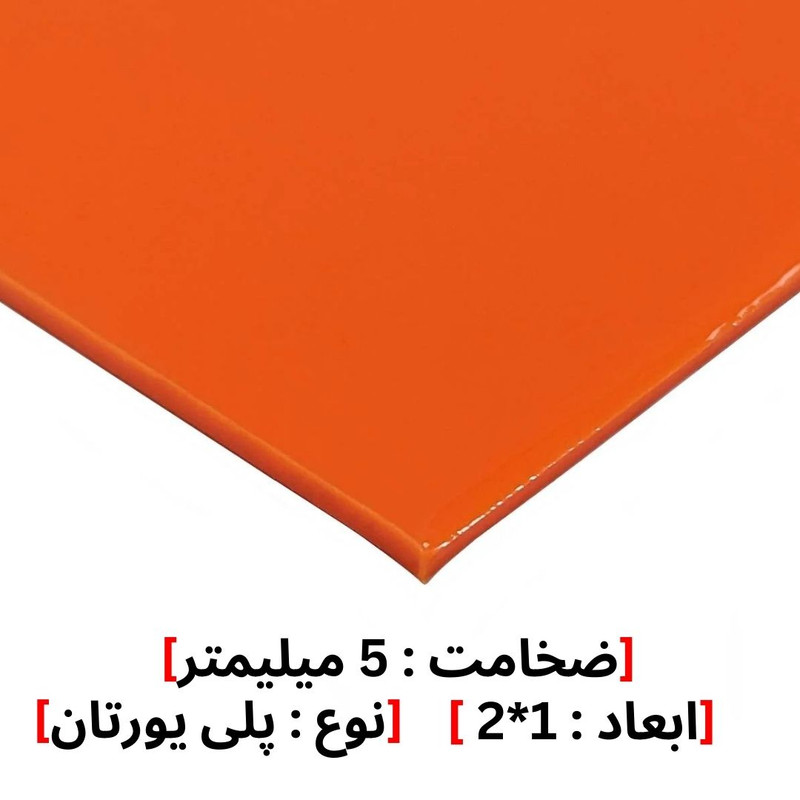 ورق پلی یورتان مدل 5MM