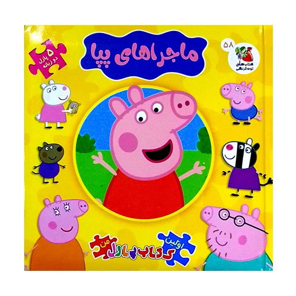کتاب ماجراهای پپا اثر آلین لیمی انتشارات سایه گستر