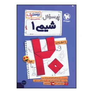 کتاب پرسوال شيمي دهم تجربي و رياضي بيست پک اثر ياسر راش نشر مهر و ماه