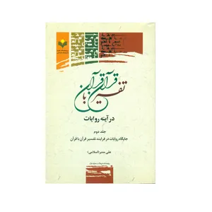 کتاب تفسیر قرآن با قرآن در آینه روایات اثر علی مدبر انتشارات پژوهشگاه علوم و فرهنگ اسلامی جلد 2