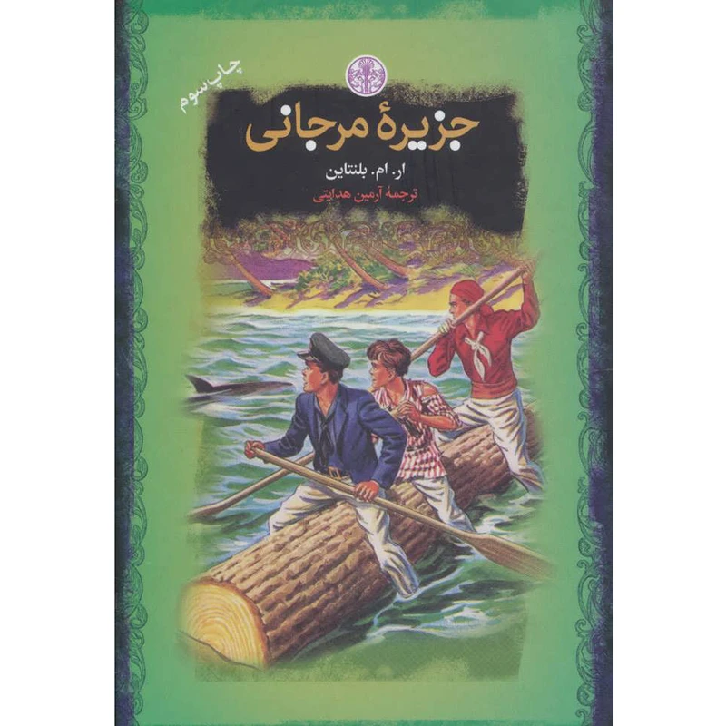 کتاب جزیره مرجانی اثر ار ام بلنتاین انتشارات کتاب پارسه