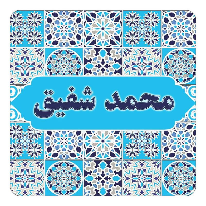 مگنت کاکتی طرح اسم محمد شفیق مدل اسلیمی کد mg25724