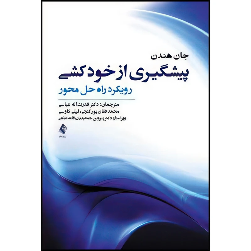 کتاب پیشگیری از خودکشی رویکرد راه حل محور اثر جان هندن انتشارات ارجمند