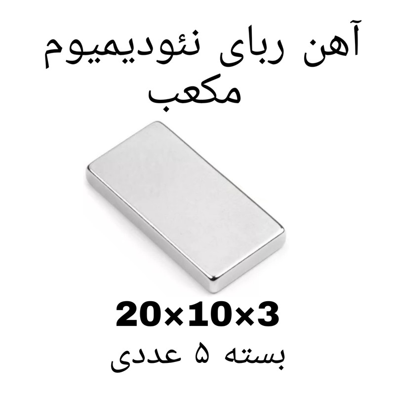 آهن ربا مدل ND20-10-3 کد ۱۳۶۹ بسته ۵ عددی