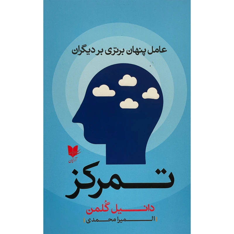کتاب تمركز اثر دانيل گلمن انتشارات آرايان