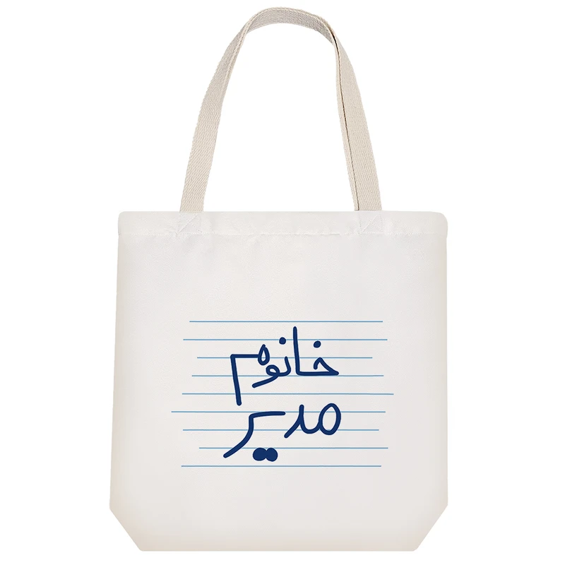 ساک خرید خندالو طرح خانوم مدیر کد 4580