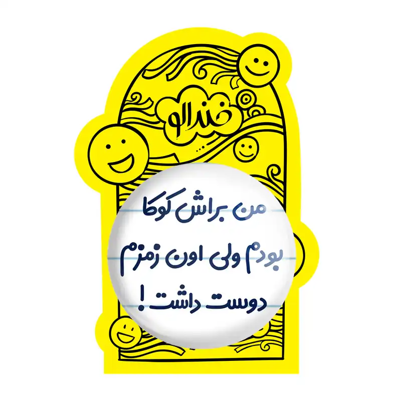 آینه جیبی خندالو طرح من براش کوکا بودم ولی اون زمزم دوست داشت مدل تاشو کد 8178