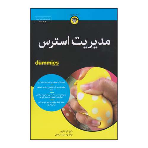 کتاب مدیریت استرس اثر دکتر آلن الکین انتشارات آوند دانش