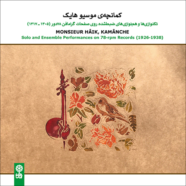 آلبوم موسیقی کمانچه ی موسیو هایک اثر منتخب الذاکرین و قلی خان قفقازی نشر ماهور