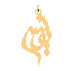 آویز گردنبند کرابو طرح یونس مدل Kb4-520