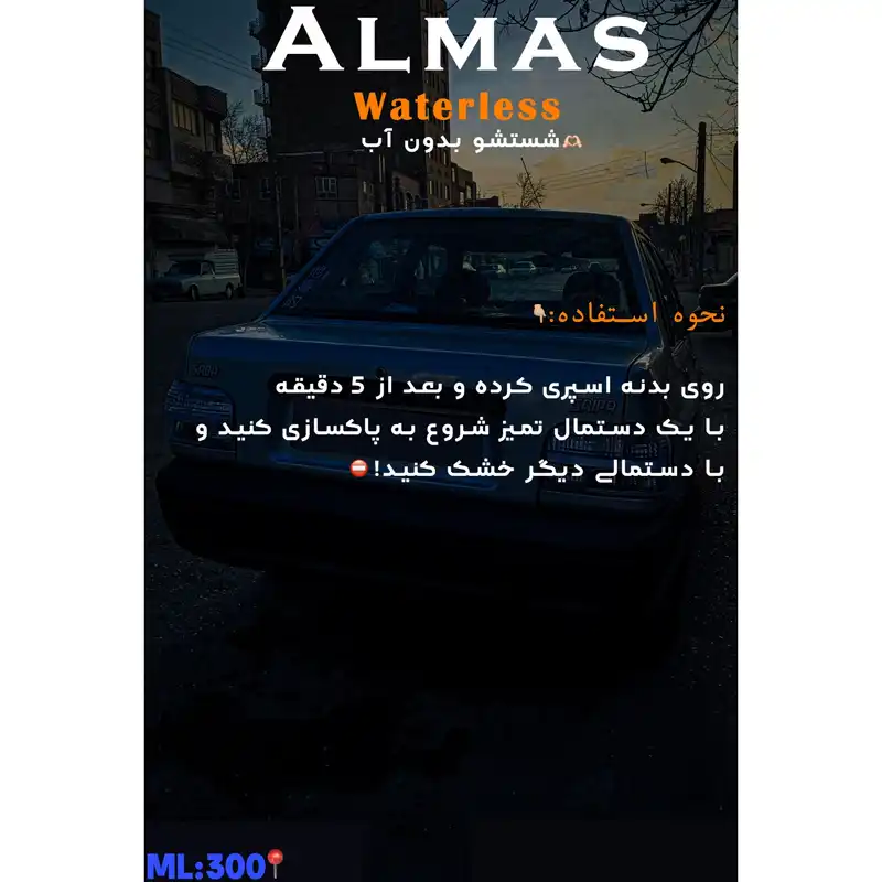 شامپو تمیز کننده بدنه خودرو الماس مدل SH300 حجم 300 میلی لیتر