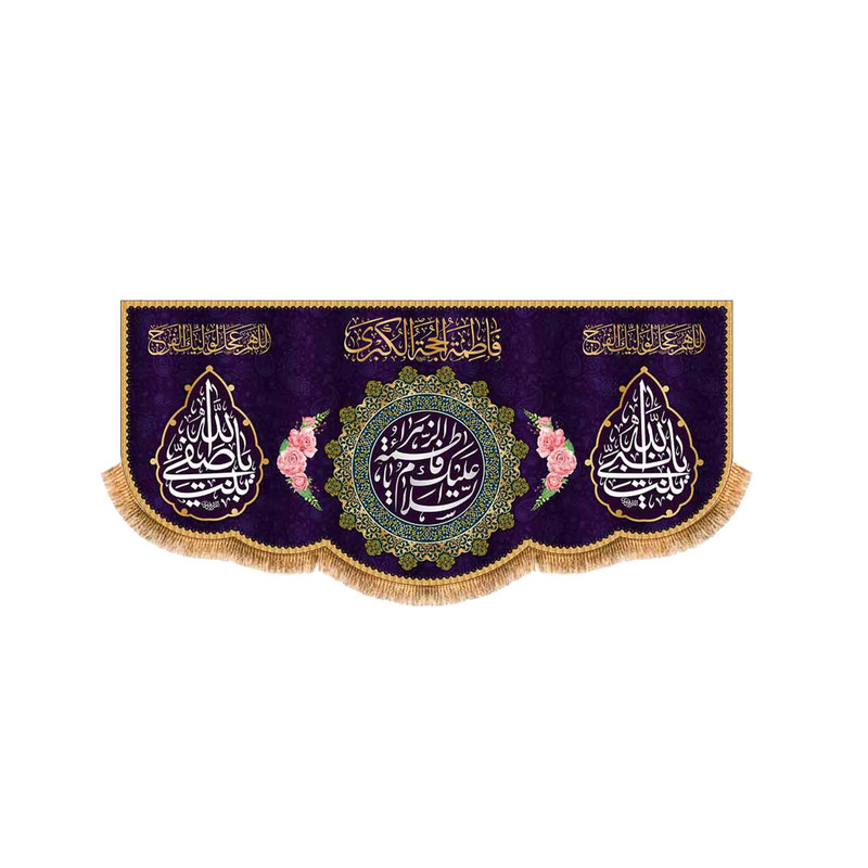 پرچم مدل پشت منبری ولادت حضرت زهرا کد 9149M