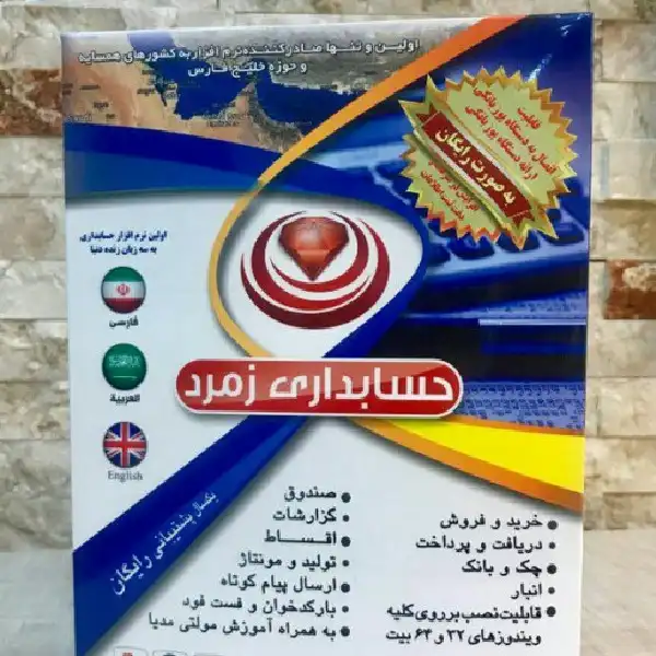 نرم افزار حسابداری زمرد نسخه سطح 1 نشر رایان صنعت