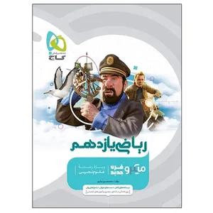 کتاب ریاضی یازدهم اثر محمدحسین صابری انتشارات بین المللی گاج