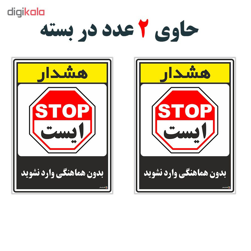 برچسب چاپ پارسیان طرح بدون هماهنگی وارد نشوید کد 1520054 بسته 2 عددی